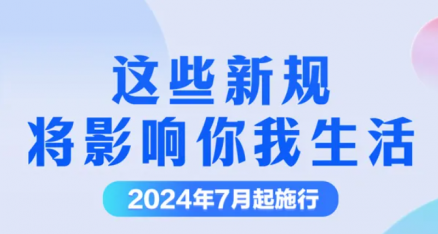 7月起，這些新規開(kāi)始施行！