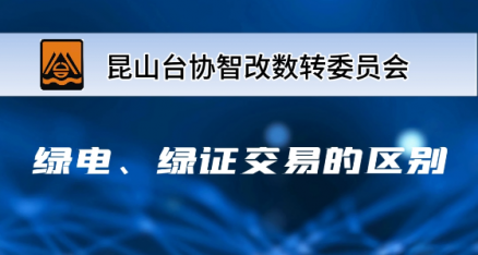 臺協(xié)智改數轉大講堂｜第十二篇：綠電、綠證交易的區別