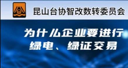 臺協(xié)智改數轉大講堂｜第十三篇：為什么企業(yè)要進(jìn)行綠電、綠證交易