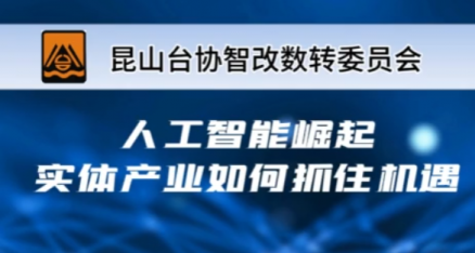 臺協(xié)智改數轉大講堂｜第十四篇：人工智能崛起，實(shí)體產(chǎn)業(yè)如何抓住機遇？